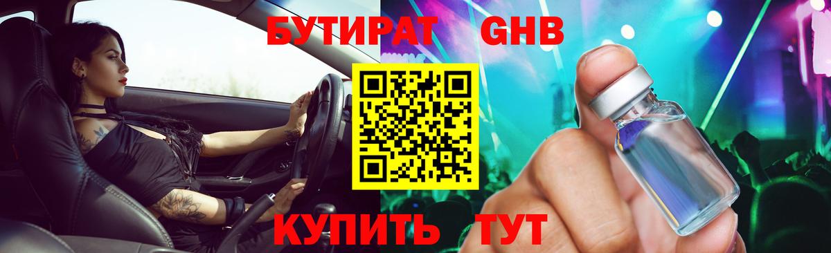 БУТИРАТ 1.4BDO Лабинск