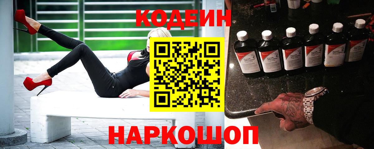 Codein напиток Lean (лин) Лабинск